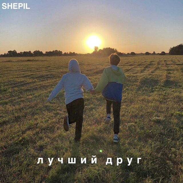 Лучший друг