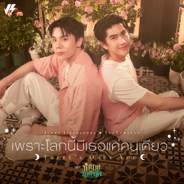 เพราะโลกนี้มีเธอแค่คนเดียว (There’s Only You) [เพลงประกอบซีรีส์ "ทำนายทายทัพ My Magic Prophecy"]