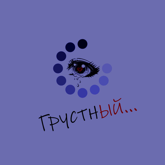 Грустный