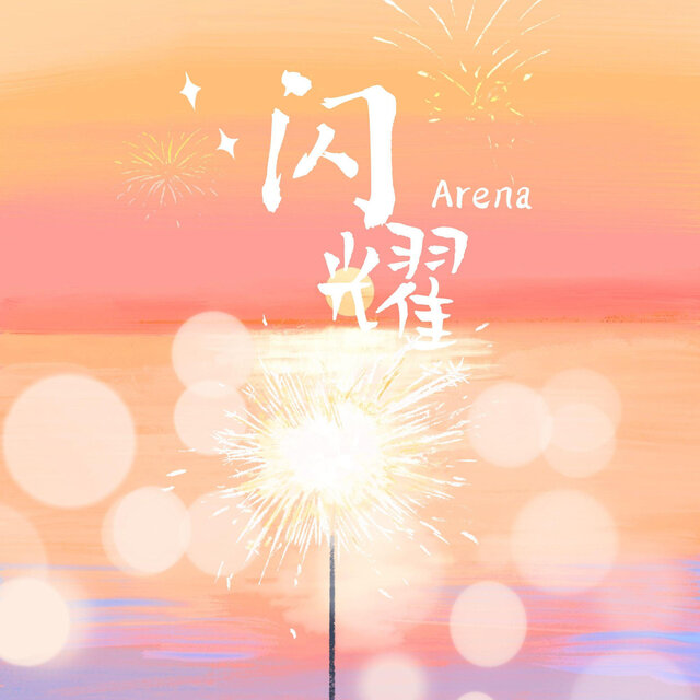 闪耀
