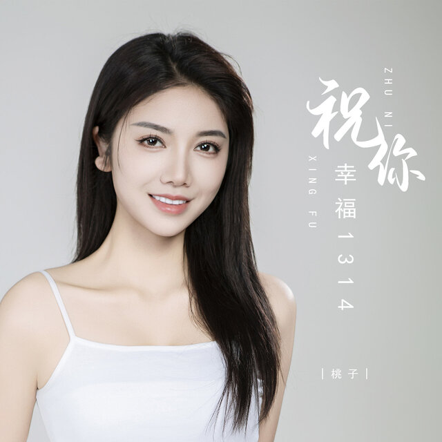 祝你幸福1314