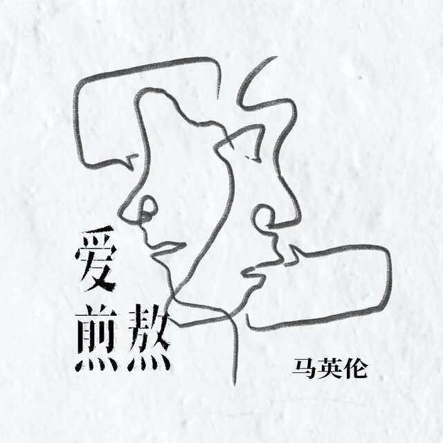 爱煎熬