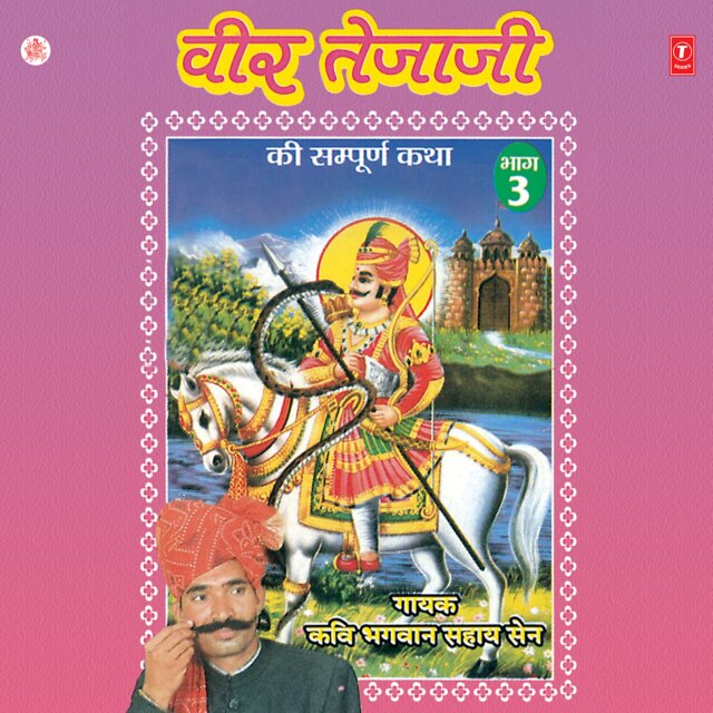 Veer Tejaji Ki Sampooran Katha Vol-3