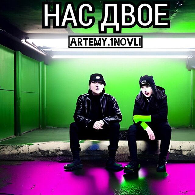 Нас двое