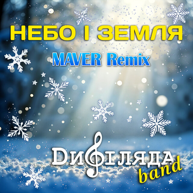 Небо і земля (Maver Remix)