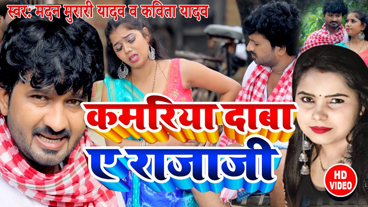 Kamariya Daba Ye Raja Ji-Bhojpuri Video Song (Bhojpuri)