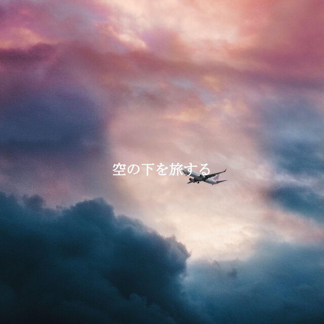 空の下を旅する