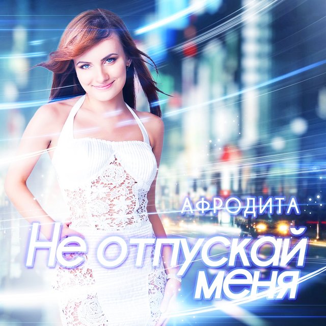 Не отпускай меня