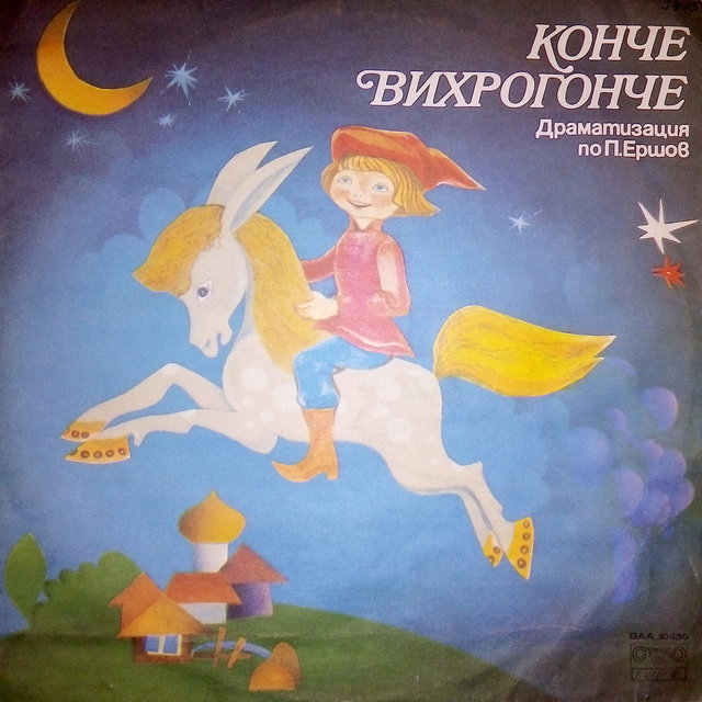 Конче - вихрогонче (Драматизация по Перт Ершов)