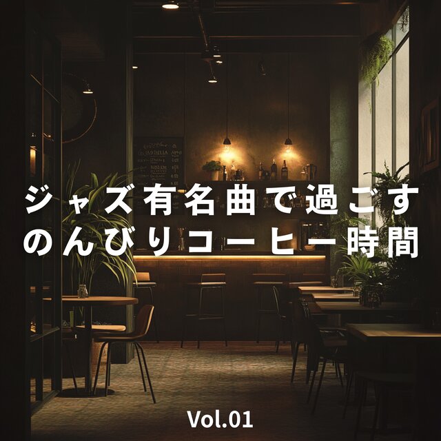 Famous Jazz Tracks for Easy Coffee Time - Vol.01