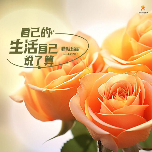 自己的生活自己说了算