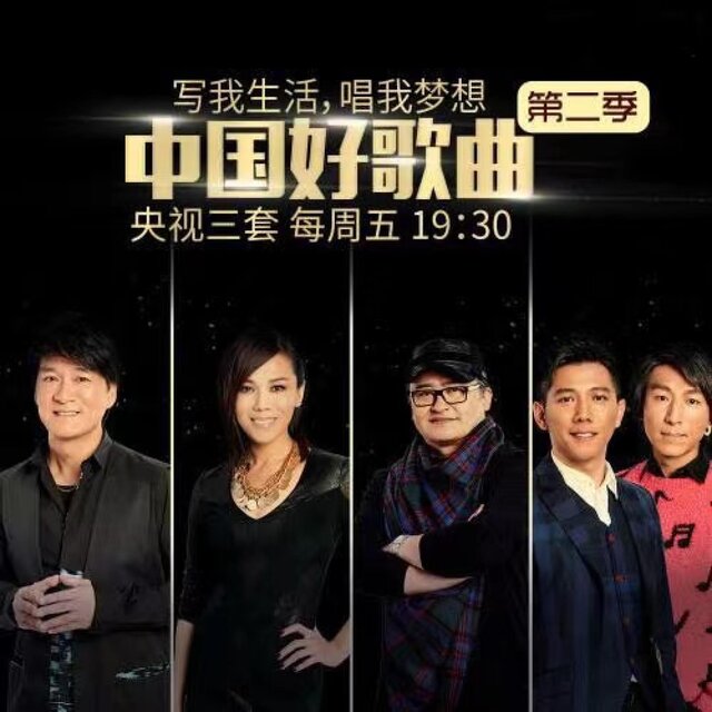 中国好歌曲 第二季 第2期