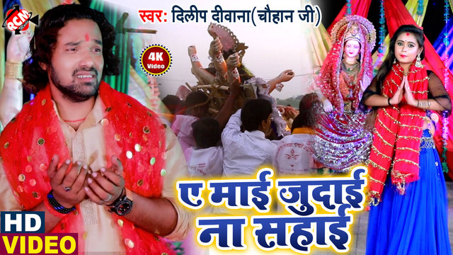 A Mai Judai Na Sahai - Devi Geet (Bhojpuri)