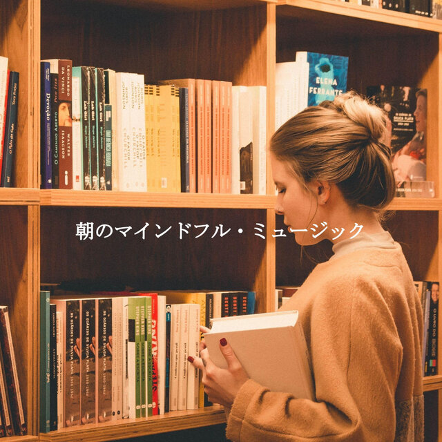 朝のマインドフル・ミュージック
