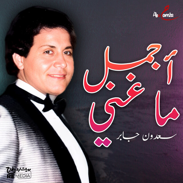 اجمل ماغنى سعدون جابر