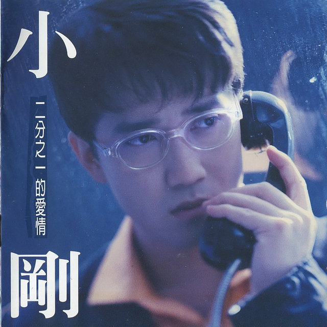 二分之一的爱情