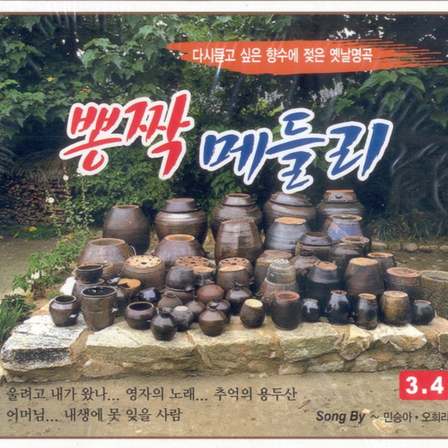 뽕짝 메들리 3, 4 뽕짝 메들리 3, 4