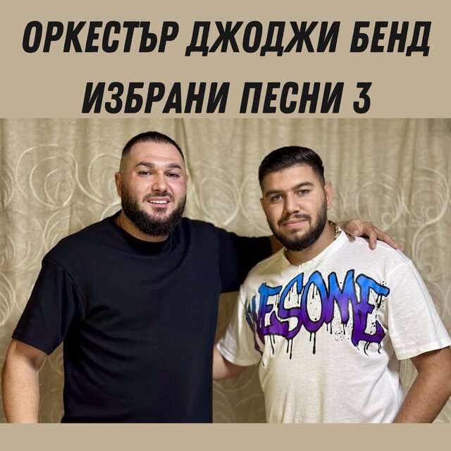 Оркестър Джоджи бенд: Избрани песни 3