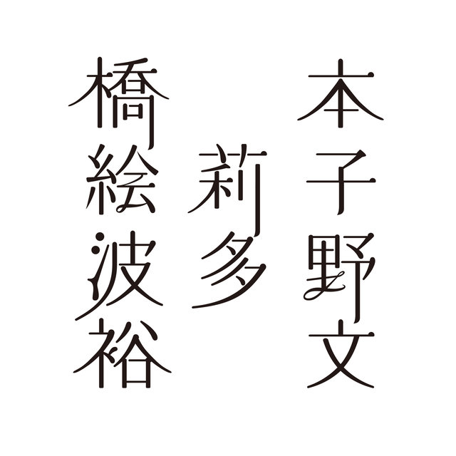 Hashimotoeriko Hatanohirofumi