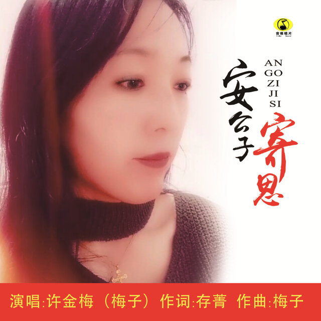 安公子寄思