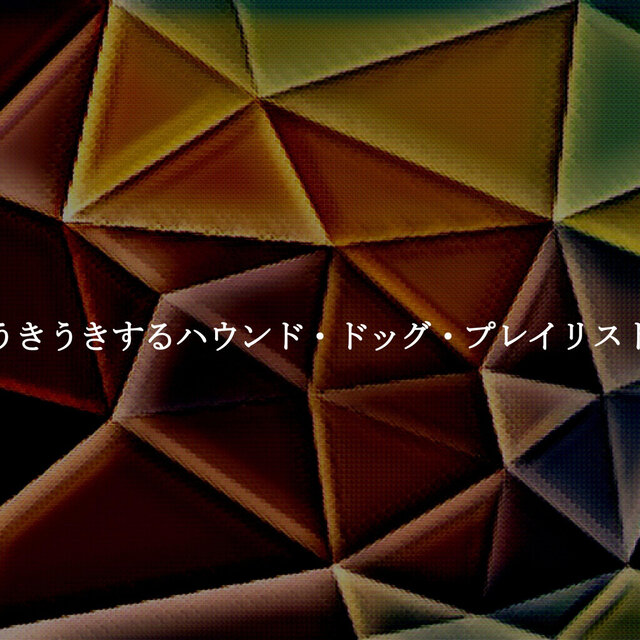 うきうきするハウンド・ドッグ・プレイリスト