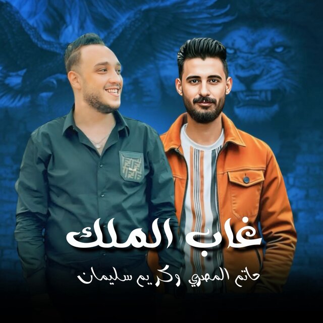 غاب الملك