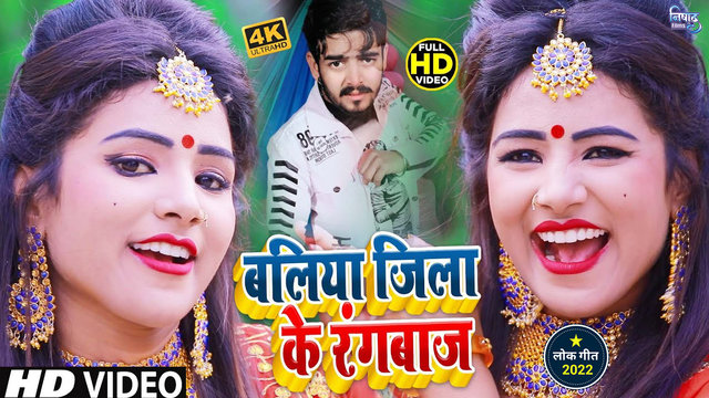 Baliya Jila Ke Rangbaj - Bhojpuri Video Song (Bhojpuri)