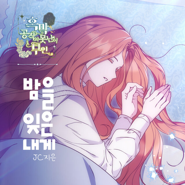 밤을 잊은 내게 X JC지은 (흑막 공작의 못난이 부인 (Original Webtoon Soundtrack))