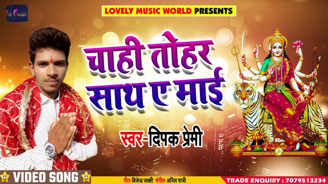 Chahi Tohar Sath Ae Mai - Bhojpuri Devi Geet Video Song (Bhojpuri)