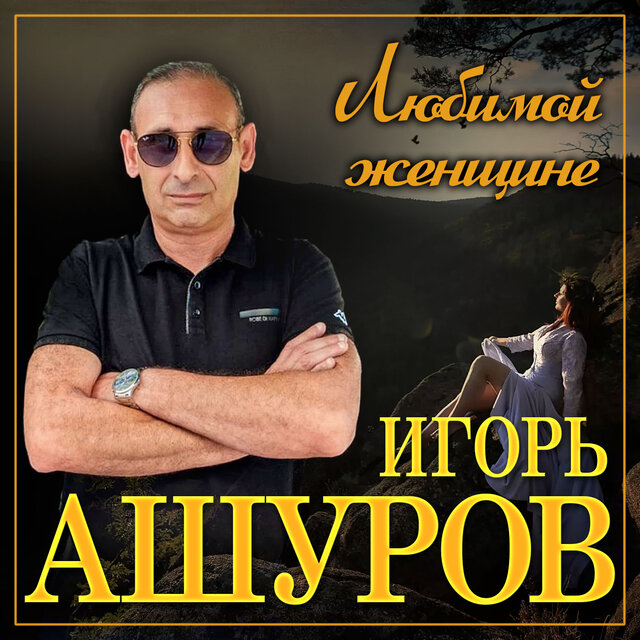 Любимой женщине