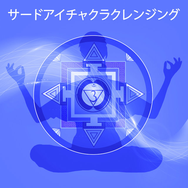 サードアイチャクラクレンジング(Ajna)