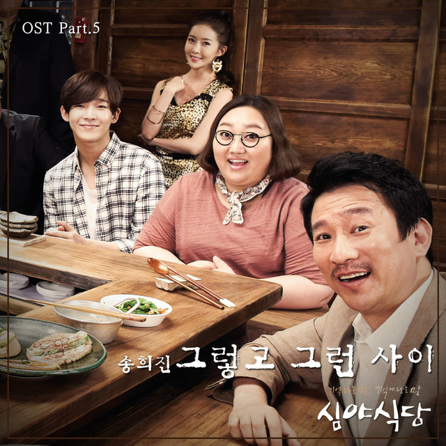 심야식당 OST Part 5 (SBS 토요드라마)