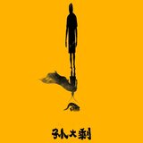 孙大剩