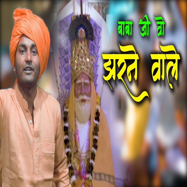 Baba Ji Vo Jharne Wale