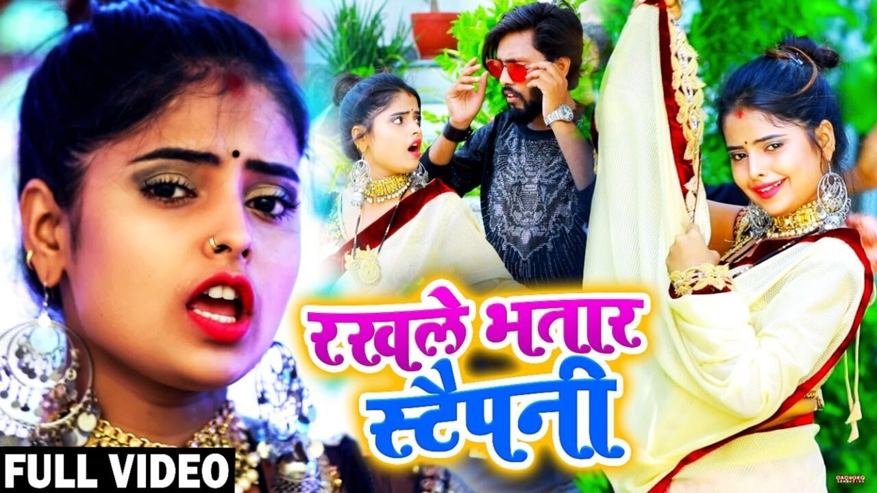 Rakhle Bhatar Stapany-Bhojpuri Video Song