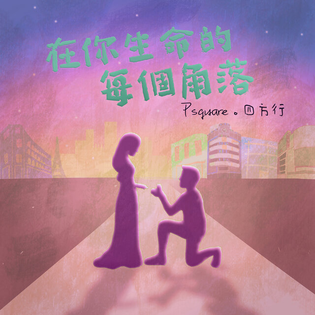 在你生命的每个角落
