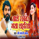 Sathe Rakhbau Gaya Ke Shahariya