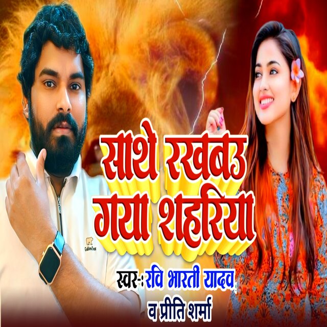Sathe Rakhbau Gaya Ke Shahariya