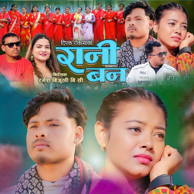 रानी बन