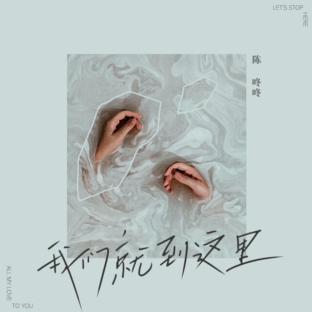 我們就到這裡