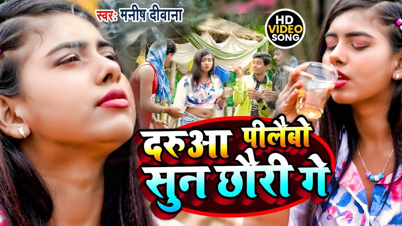 Darua Pilayebao Soon Chhauri Ge- Bhojpuri Video Song (Bhojpuri Song)