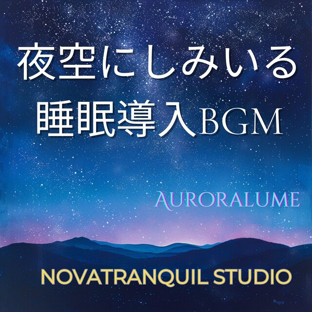 夜空にしみいる睡眠導入BGM
