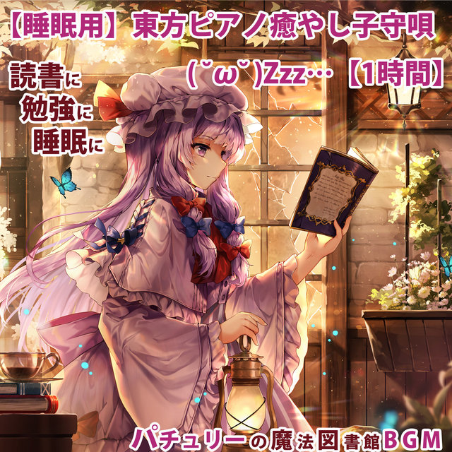 TOUHOU Healing lullaby Piano 1 (-_-)Zzz... (Relax Healing Classic)
