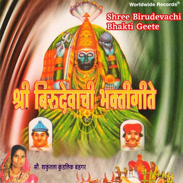 Shree Birudevachi Bhakti Geete