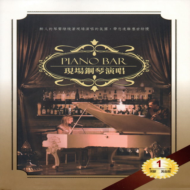 PIANO BAR 現場鋼琴演唱 1 (國語演唱)