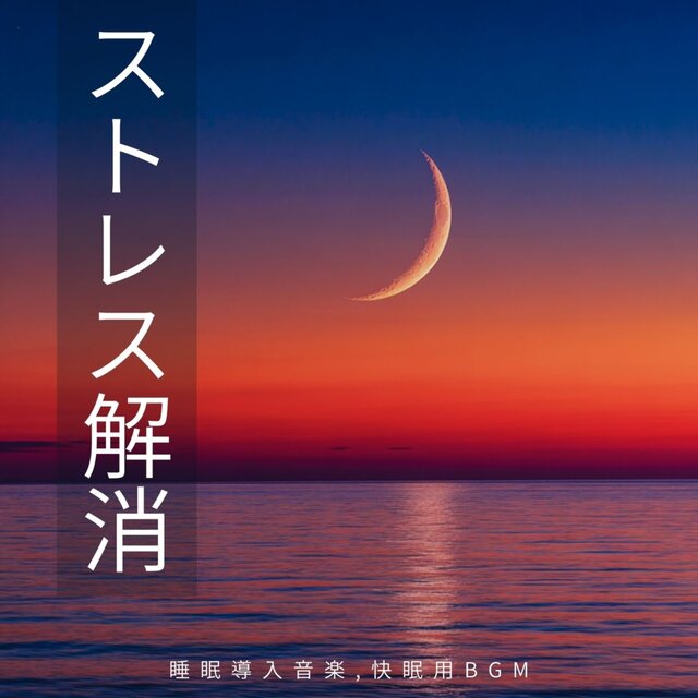Stress Relief - Sleep Induction Music, Restful Sleep BGM
