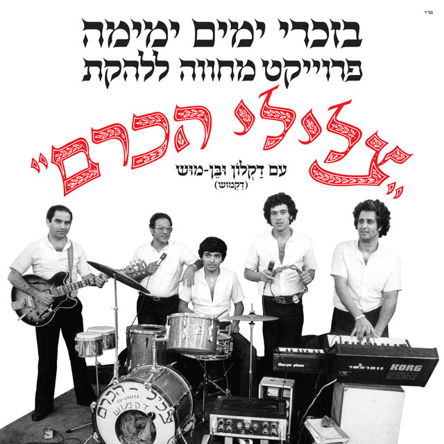 בזכרי ימים ימימה - מחווה לצלילי הכרם