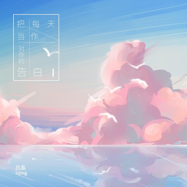 把每天當作對你的告白
