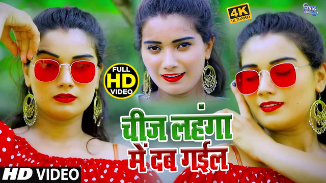 Chij Lahanga Me Dab Gail  -  Bhojpuri  Video Song (Bhojpuri song)