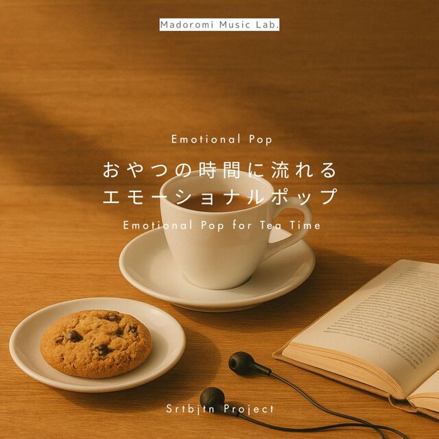 おやつの時間に流れるエモーショナルポップ – Emotional Pop for Tea Time –